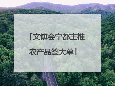 文博会宁都主推农产品签大单