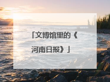 文博馆里的《河南日报》