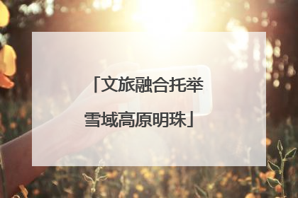 文旅融合托举雪域高原明珠