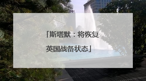 斯塔默：将恢复英国战备状态