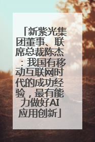 新紫光集团董事、联席总裁陈杰：我国有移动互联网时代的成功经验，最有能力做好AI应用创新