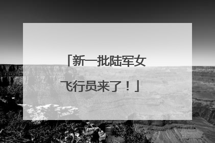 新一批陆军女飞行员来了！