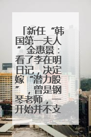 新任“韩国第一夫人”金惠景：看了李在明日记，决定嫁“潜力股”，曾是钢琴老师，一开始并不支持丈夫从政