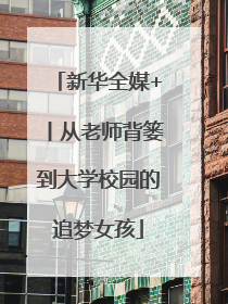 新华全媒+丨从老师背篓到大学校园的追梦女孩