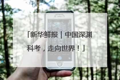 新华鲜报｜中国深渊科考，走向世界！