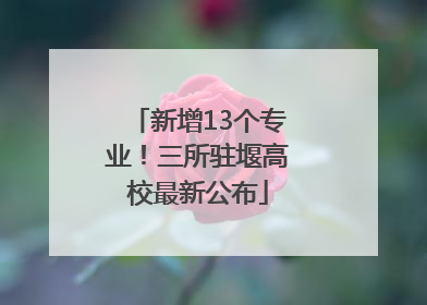 新增13个专业！三所驻堰高校最新公布