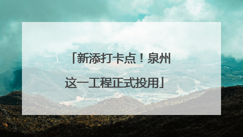 新添打卡点！泉州这一工程正式投用