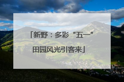 新野：多彩“五一” 田园风光引客来