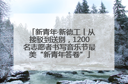 新青年·新德工丨从接驳到送别，1200名志愿者书写音乐节最美“新青年答卷”
