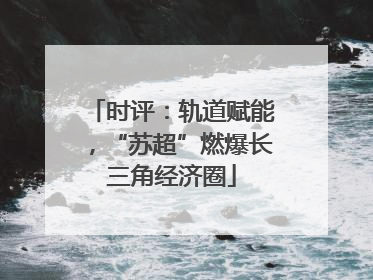 时评：轨道赋能，“苏超”燃爆长三角经济圈