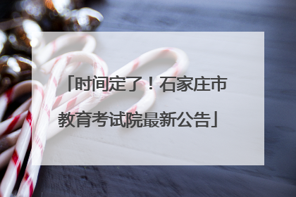 时间定了！石家庄市教育考试院最新公告