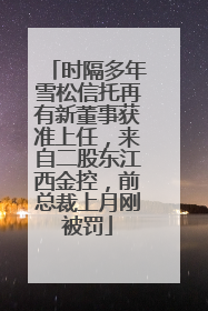 时隔多年雪松信托再有新董事获准上任，来自二股东江西金控，前总裁上月刚被罚