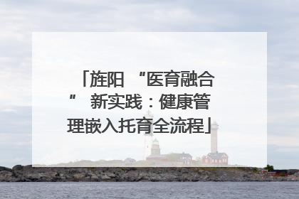 旌阳 “医育融合” 新实践：健康管理嵌入托育全流程