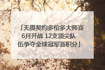 无畏契约多伦多大师赛6月开战 12支顶尖队伍争夺全球冠军赛积分