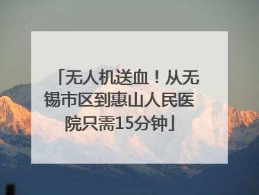 无人机送血！从无锡市区到惠山人民医院只需15分钟
