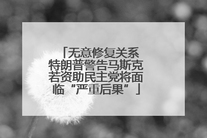 无意修复关系 特朗普警告马斯克若资助民主党将面临“严重后果”