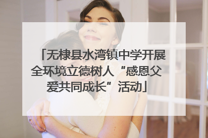 无棣县水湾镇中学开展全环境立德树人“感恩父爱共同成长”活动