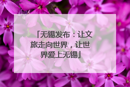 无锡发布：让文旅走向世界，让世界爱上无锡