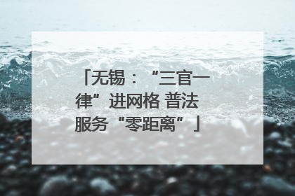 无锡：“三官一律”进网格 普法服务“零距离”