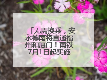 无需换乘，安永德南将直通福州和厦门！南铁7月1日起实施新列车运行图