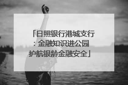 日照银行港城支行：金融知识进公园 护航银龄金融安全