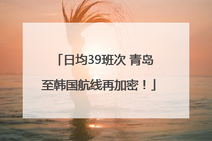 日均39班次 青岛至韩国航线再加密！