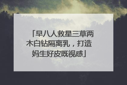 早八人救星三草两木白钻隔离乳，打造妈生好皮既视感