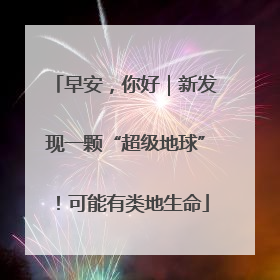 早安，你好｜新发现一颗“超级地球”！可能有类地生命