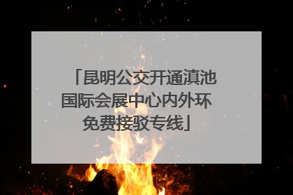 昆明公交开通滇池国际会展中心内外环免费接驳专线
