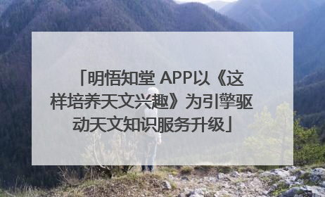 明悟知堂 APP以《这样培养天文兴趣》为引擎驱动天文知识服务升级