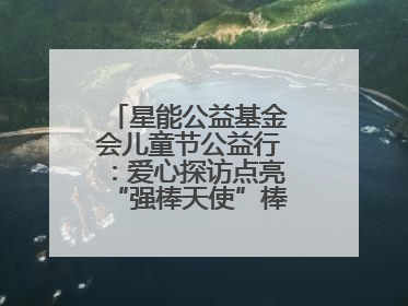 星能公益基金会儿童节公益行：爱心探访点亮“强棒天使”棒球基地的希望