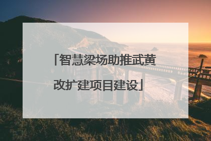 智慧梁场助推武黄改扩建项目建设