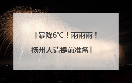暴降6℃！雨雨雨！扬州人请提前准备