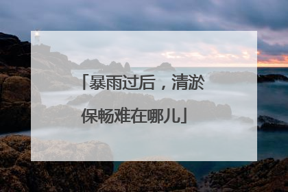 暴雨过后，清淤保畅难在哪儿