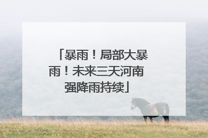暴雨！局部大暴雨！未来三天河南强降雨持续