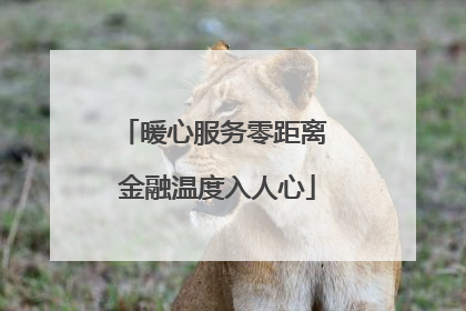 暖心服务零距离 金融温度入人心