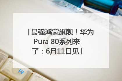 最强鸿蒙旗舰！华为Pura 80系列来了：6月11日见
