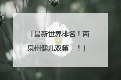 最新世界排名！两泉州健儿双第一！