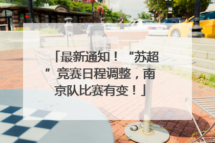 最新通知！“苏超”竞赛日程调整，南京队比赛有变！