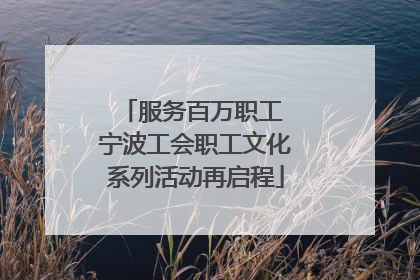 服务百万职工 宁波工会职工文化系列活动再启程