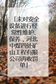 未对安全设备进行经常性维护、保养，河北中煤四处矿山工程有限公司再收罚单