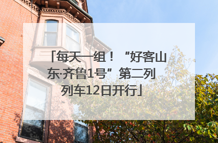 每天一组！“好客山东·齐鲁1号”第二列列车12日开行