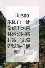 每300米即有一处设施！环杏林湾公园将打造“无障碍设施样板区”