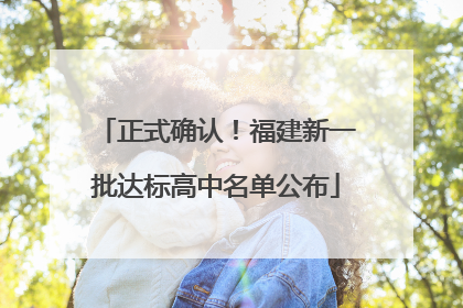 正式确认！福建新一批达标高中名单公布
