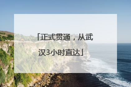 正式贯通，从武汉3小时直达