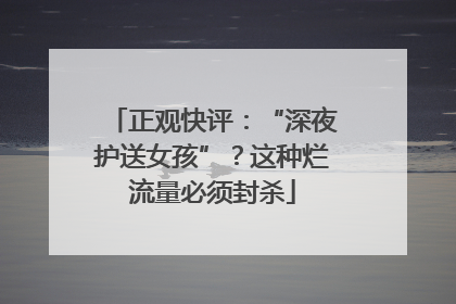 正观快评：“深夜护送女孩”？这种烂流量必须封杀