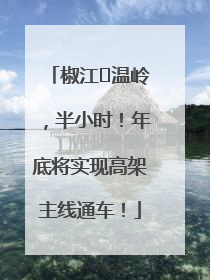 椒江⇌温岭，半小时！年底将实现高架主线通车！