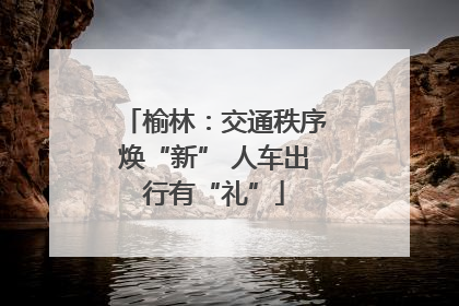 榆林：交通秩序焕“新” 人车出行有“礼”
