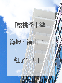 樱桃季｜微海报：福山“红了”！