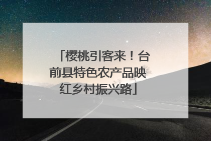 樱桃引客来！台前县特色农产品映红乡村振兴路